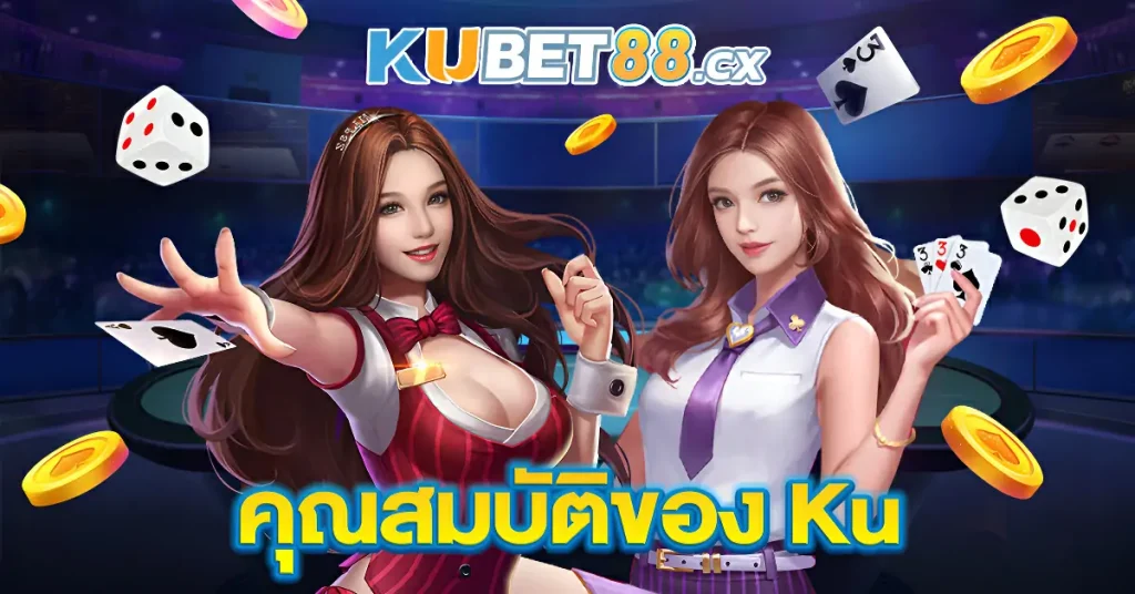 คุณสมบัติของ-Ku