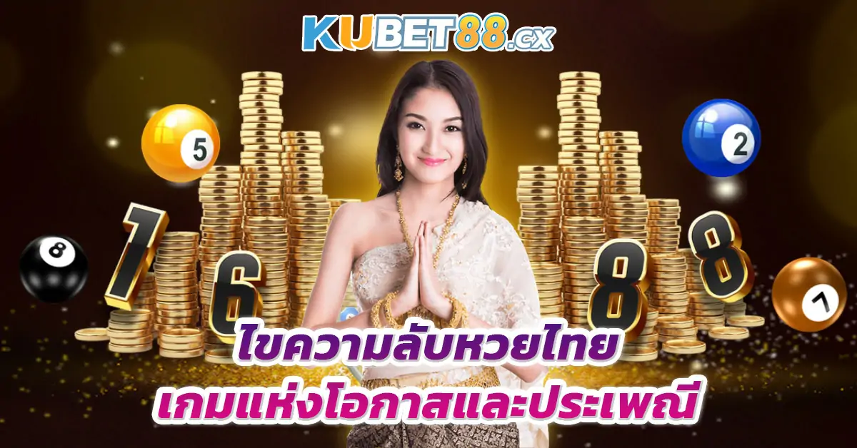 ไขความลับหวยไทย เกมแห่งโอกาสและประเพณี